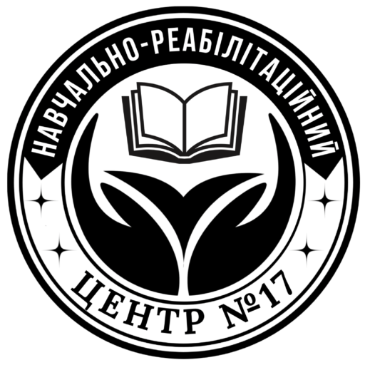 Навчально реабілітаційний центр 17